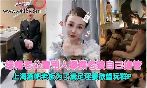 绿帽老公看别人爆操老婆自己撸管，上海酒吧老板为了满足淫妻欲望玩群P.jpg