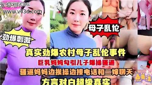 真实劲爆农村母子乱伦事件，巨乳妈妈勾引儿子爆操骚逼.jpg