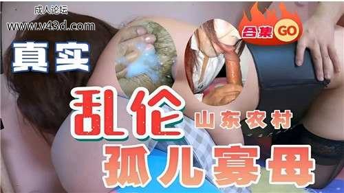 真实乱伦山东农村孤儿寡母.jpg