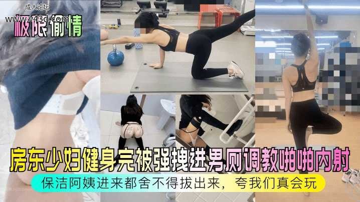 【极限偷情】房东少妇健身完被强拽进男厕调教啪啪内射.jpg
