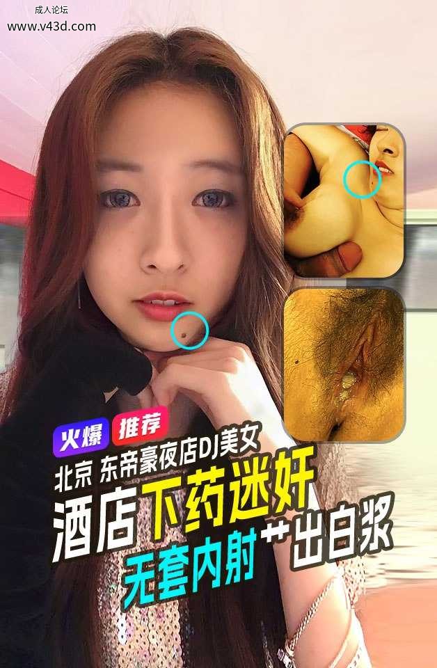 ★★火爆推荐北京东帝豪夜店DJ美女！酒店下药迷奸无套内射 出白浆★★.jpg