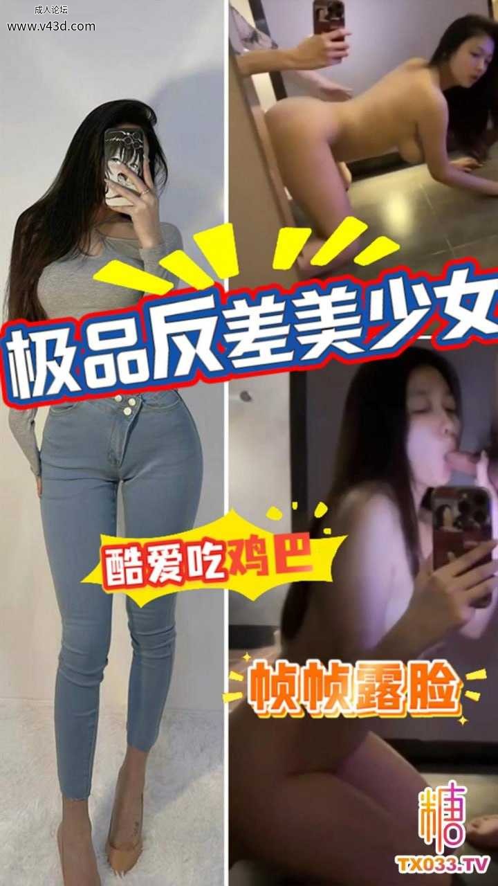 极品反差美少女酷爱吃鸡巴！紧身牛仔裤翘臀女神私下跪舔深喉，懒懒露脸吞精太骚了！.jpg