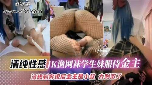 清纯性感JK渔网袜学生妹服侍金主，没想到奔现后金主是小叔.jpg