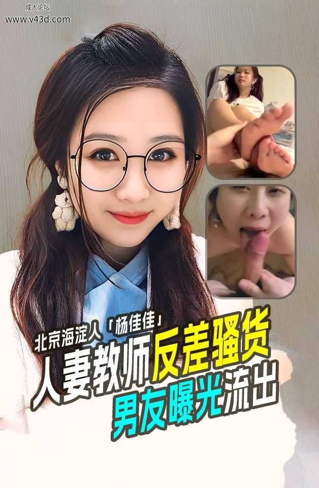 北京海淀人妻教师「杨佳佳」反差骚货！男友曝光足交 深喉全过程，太会玩了！.jpg