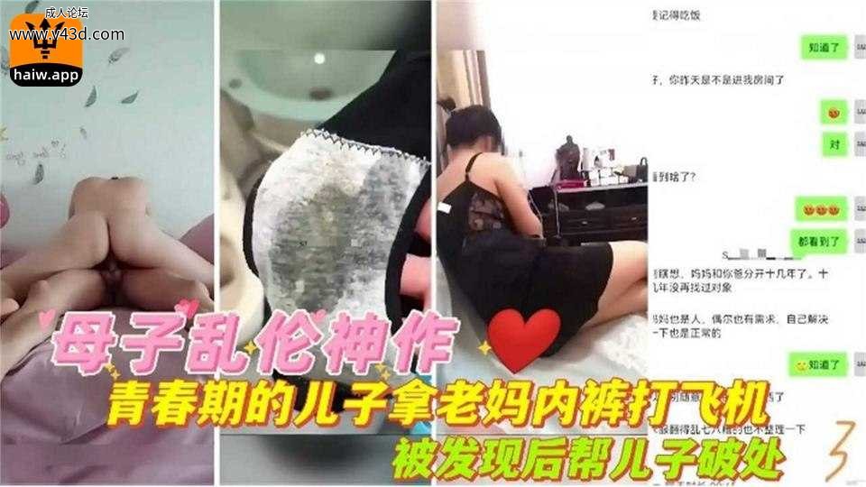 【母子乱伦神作】青春期儿子拿老妈内射打飞机，被发现后帮儿子破处！.jpg