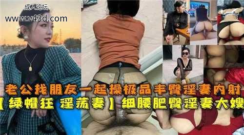 ❤️老公找朋友一起操极品丰臀淫妻内射，细腰肥臀淫妻大嫂❤️.jpg