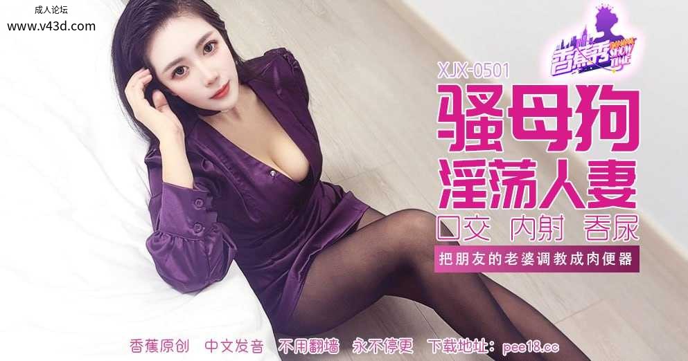 ❤️❤️XJX-0501 香蕉秀-第501期-骚母狗淫荡人妻  #娜娜  #香蕉视频  #国产❤️.jpg