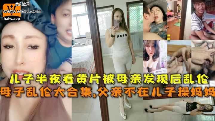 母子乱伦父亲不在儿子操妈妈半夜看黄片被母亲发现后乱伦.jpg