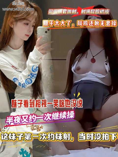 【偷偷摘套拔射，射满屁股精液，妹子看到相视一笑啥也没说】胆子太大了，叫鸡还敢无套操，.jpg
