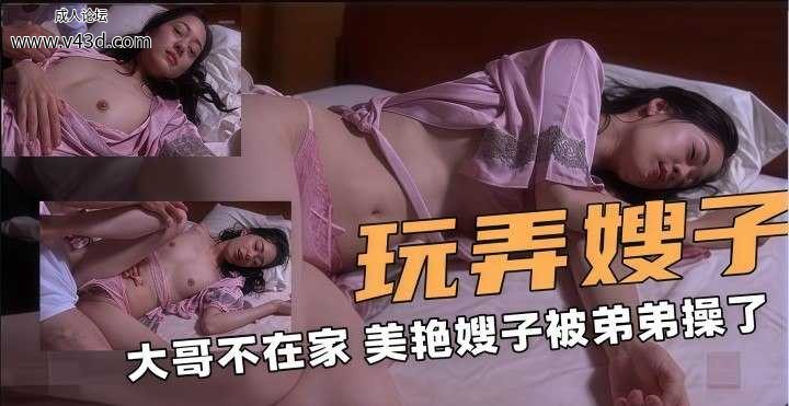 出轨玩弄嫂子！_大哥不在家_美艳嫂子被弟弟操了！厉害_乱伦嫂子.jpg
