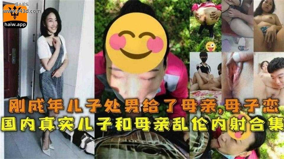 母子乱伦合集！刚成年儿子处男给了母亲！不被认可的母子恋.jpg