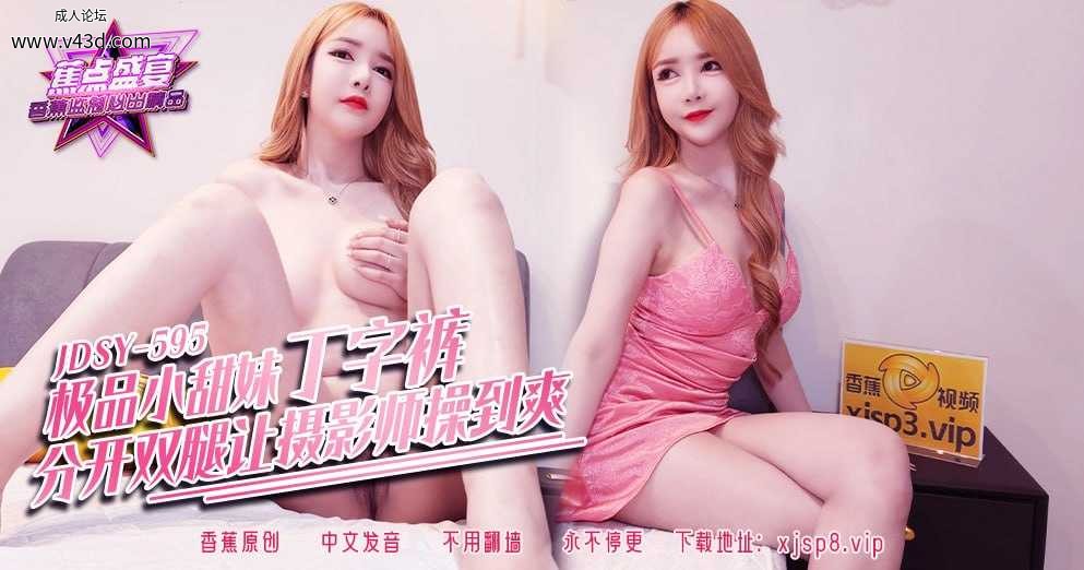 JDSY-595 蕉点盛宴-第五百九十五集-极品小甜妹丁字裤分开双腿让摄影师操到爽  #素人  .jpg