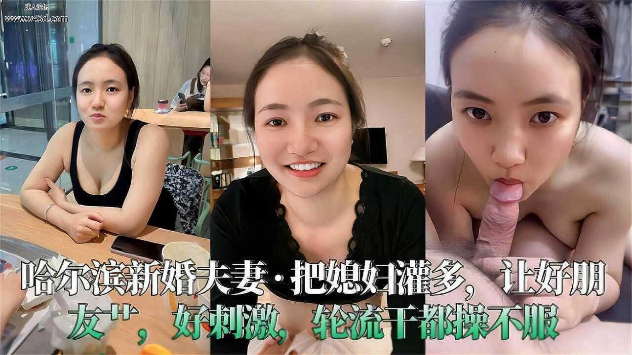 ❤️哈尔滨新婚夫妻，把媳妇灌多好让好朋友操，好刺激!轮流干都操不服❤️.jpg
