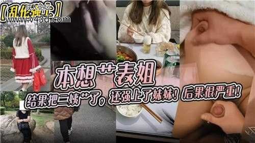 ❤️本想操表姐，结果把三姨操了，嗨强上了妹妹！后果很严重❤️.jpg
