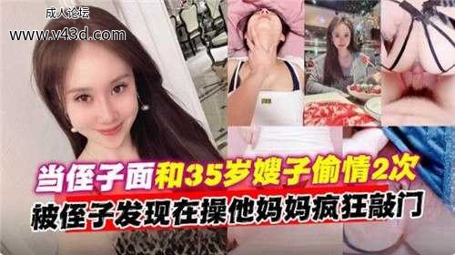 ❤️当侄子面和35岁嫂子偷情2次，被侄子发现在操他妈妈疯狂敲门❤️.jpg