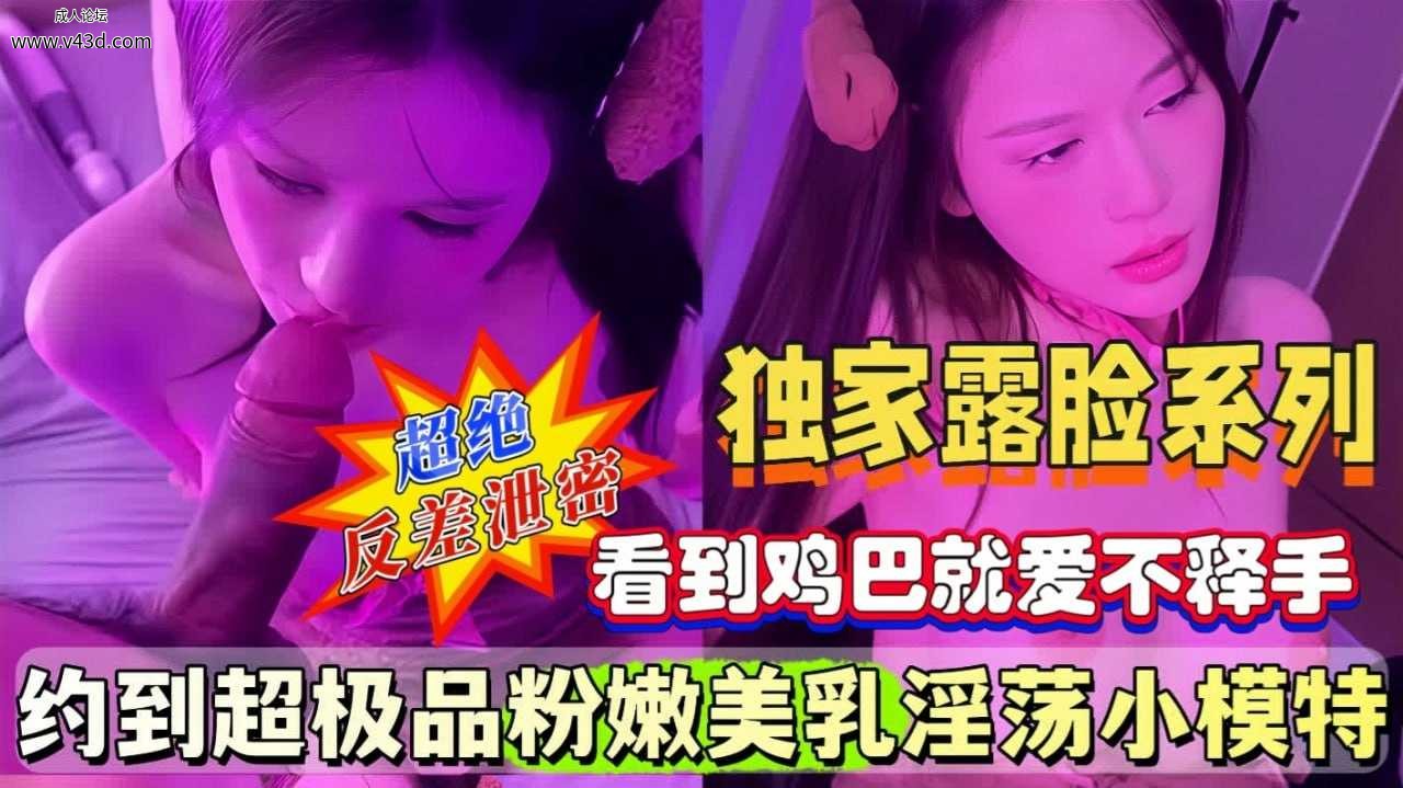 约到超极品粉嫩美乳淫荡小模特，超级高冷外表被操服，黑丝翘臀.jpg