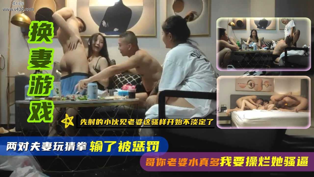 换妻游戏，玩猜拳输了被惩罚，玩一半就搞了起来.jpg