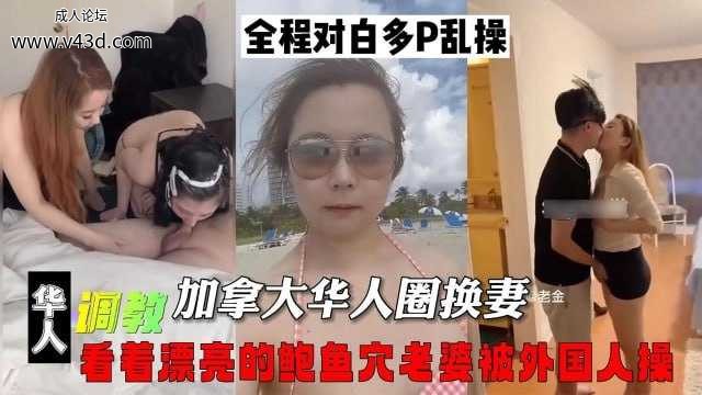 加拿大华人圈换妻看着漂亮的鲍鱼穴老婆被外国人操.jpg