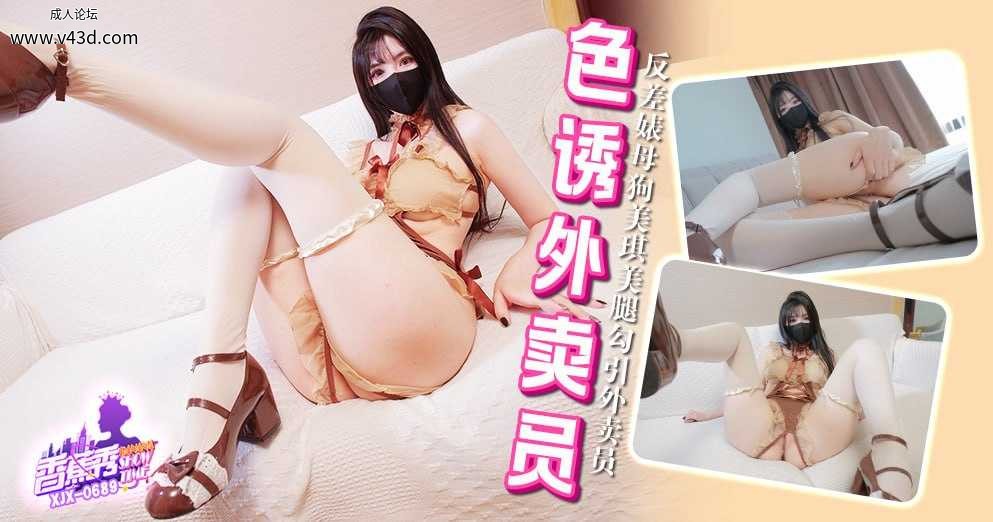 ~XJX-0689 香蕉秀-第689期-色诱外卖员  #琪琪  #香蕉视频  #国产.jpg