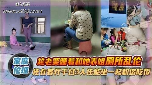 ❤️趁老婆睡着和她表姐厕所乱伦，还在客厅干过3人还能坐一起和谐吃饭❤️.jpg