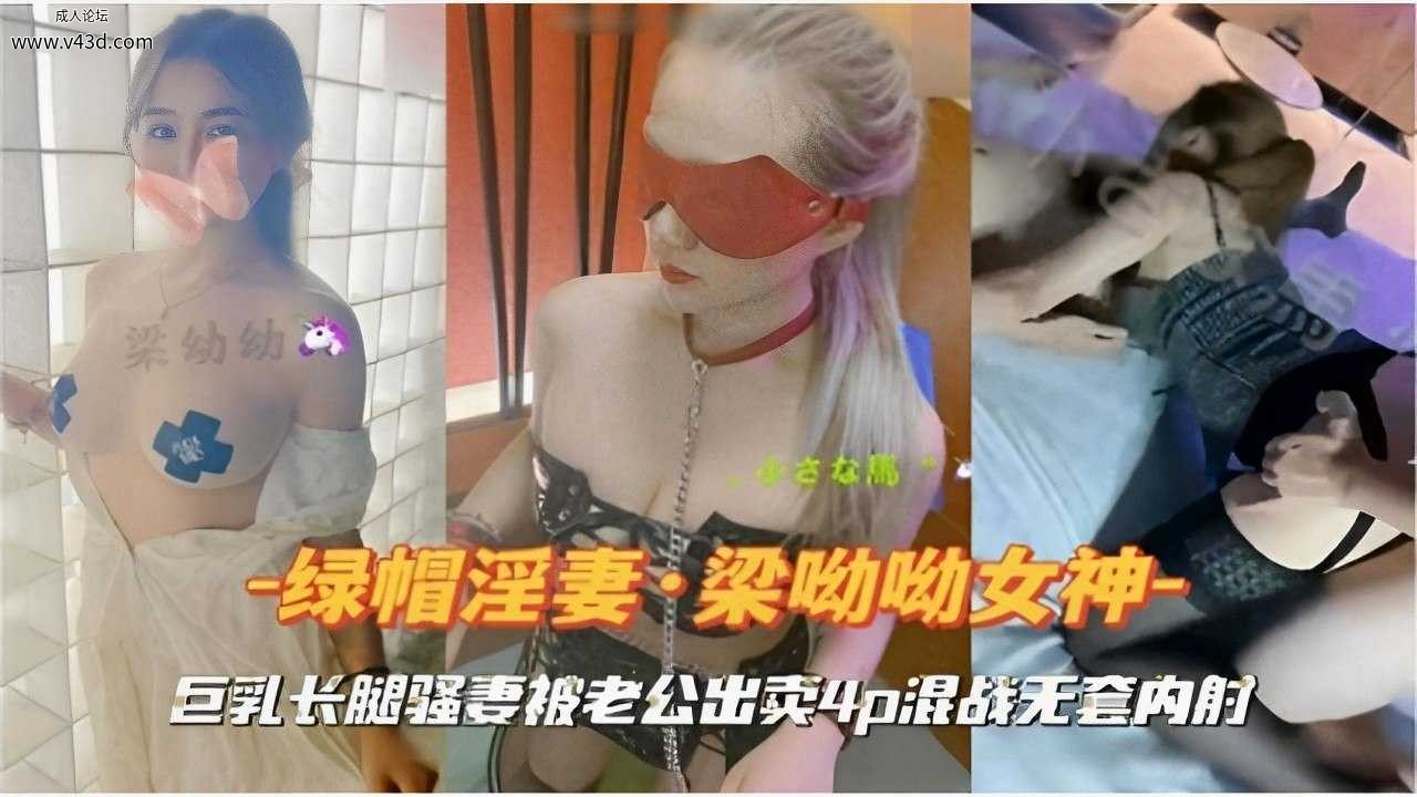 梁幼幼-绿帽淫妻梁呦呦女神-巨乳长腿骚妻被老公出卖4p混战无套内射.jpg