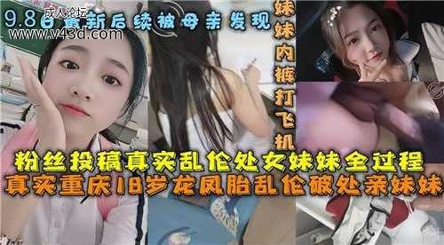❤️真实乱伦处女妹妹，后续被母亲发现❤️.jpg