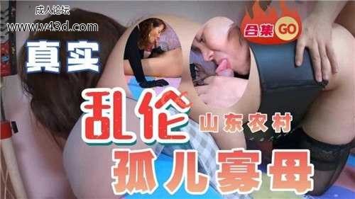 真实乱伦山东农村孤儿寡母.jpg