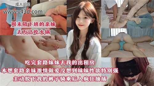 周末陪下班的亲妹去万达吃火锅，吃完套路妹妹去我的出租房.jpg