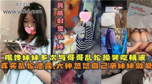 嘴馋美眉多次与哥哥乱伦操哭吃精液，真实乱伦泄露.jpg