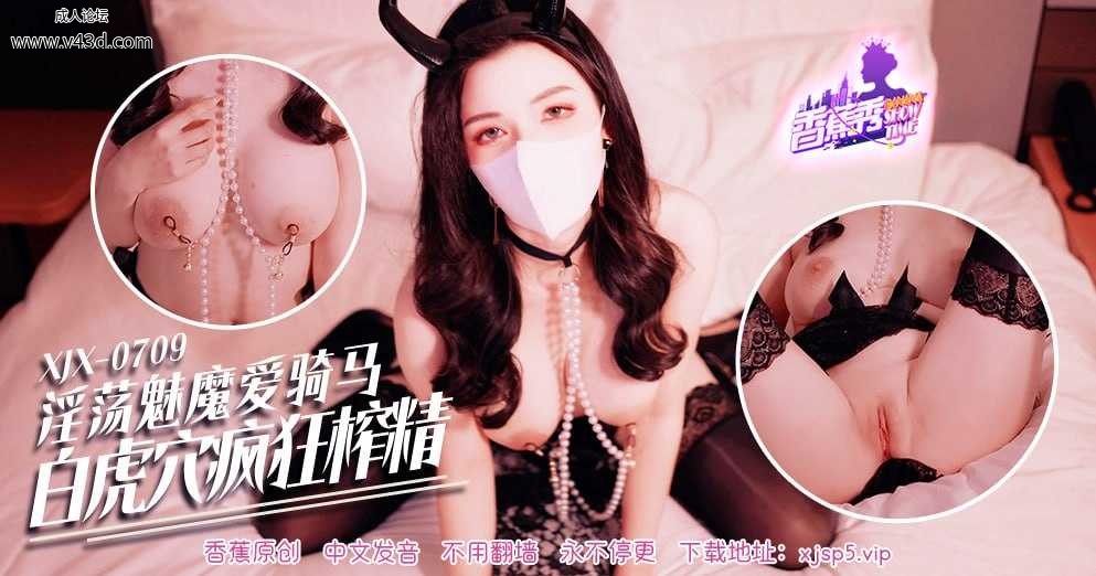 ~XJX-0709 香蕉秀-第709期-淫荡魅魔爱骑马-白虎穴疯狂榨精  #狐不妖  #香蕉视频  #国产.jpg