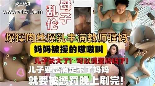 母子乱伦，爆操肉丝爆乳丰满教师骚妈，妈妈被操的嗷嗷叫.jpg