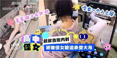 ❤️哥哥嫂子在外地，娇嫩侄女被迫承受大屌❤️.jpg