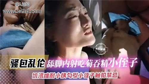 ❤️骚包乱伦舔脚内射吃菊吞精小侄子，饥渴难耐小姨勾引小侄子触犯禁忌❤️.jpg
