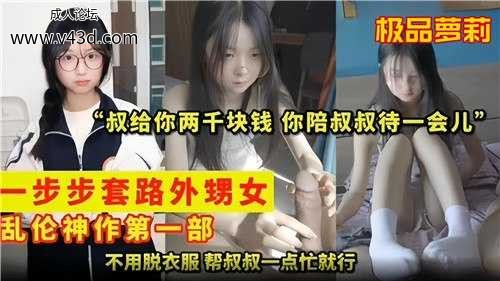 ❤️叔给你两千块钱，你陪叔叔待一会儿，一步步套路外甥女❤️.jpg