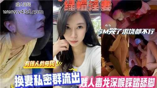 换妻私密群流出，贱人毒龙深喉踩踏舔脚，SM哭了求饶都不行.jpg