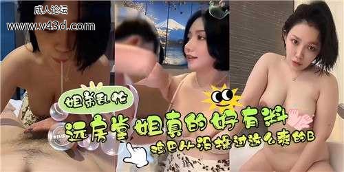 ❤️远方堂姐真的好有料，鸡巴从没操过这么爽的逼❤️.jpg