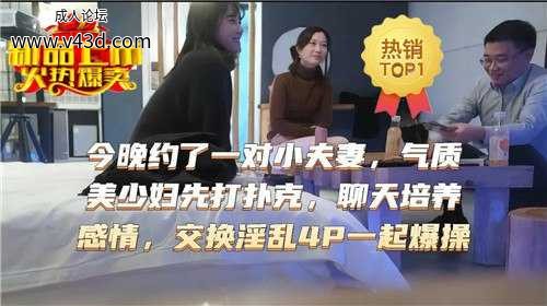 ❤️今晚约了一对小夫妻，气质美少妇先打扑克，聊天培养感情，交换淫乱4P一起爆操❤️.jpg
