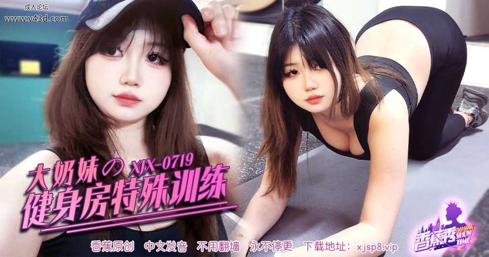 ❤️❤️❤️XJX-0719 香蕉秀-第719期-大奶妹的健身房特殊训练  #KK  #香蕉视频  #国产 ❤️.jpg