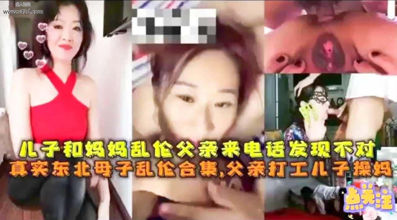 儿子和妈妈乱伦父亲来电话发现不对，真实东北母子乱伦合集.jpg