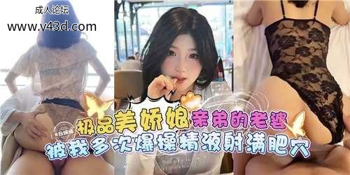 极品美娇娘亲弟得老婆被我多次爆操精液射满肥穴.jpg