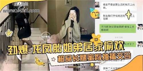 劲爆，龙凤胎姐弟居家偷欢，极品长腿蜜臀抽插交合.jpg