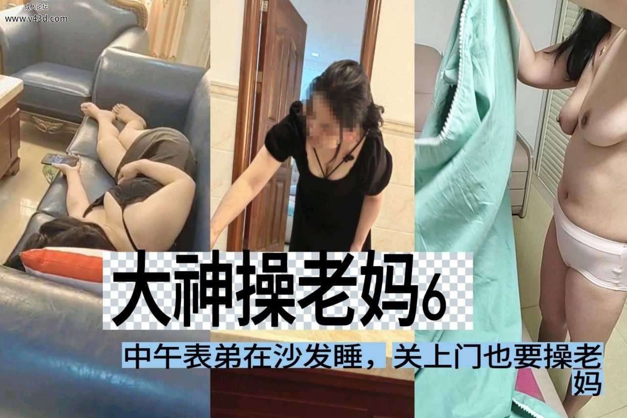 [母子乱伦]大神操老妈6中午表弟在沙发睡，关上门也要操老妈.jpg