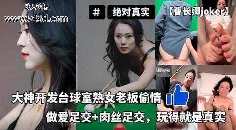 ❤️【曹长卿joker】大神开发台球室熟女老板偷情做爱足交肉丝足交玩得就是真实❤️.jpg
