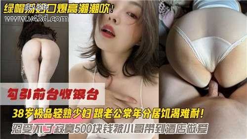 绿帽荡妇口爆高潮潮吹！38岁极品轻熟少妇跟老公常年分居饥渴难耐！.jpg