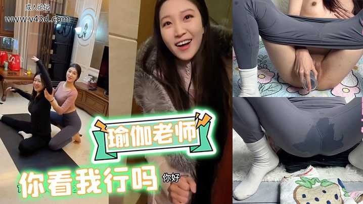 《瑜伽老师：你看我行吗》瑜伽裤 熟女 少妇.jpg
