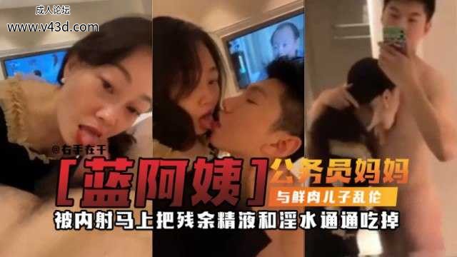 【禁忌母子乱伦】万人求稀缺资源，公务员妈妈乱伦亲儿子，被儿子一天内射三次，要求不.jpg