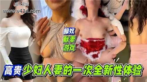 绿奴献妻游戏，高贵少妇人妻的一次全新性体验.jpg