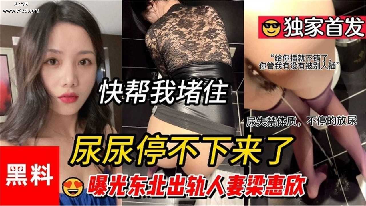 曝光东北出轨人妻“梁惠欣”插到尿失禁！！.jpg
