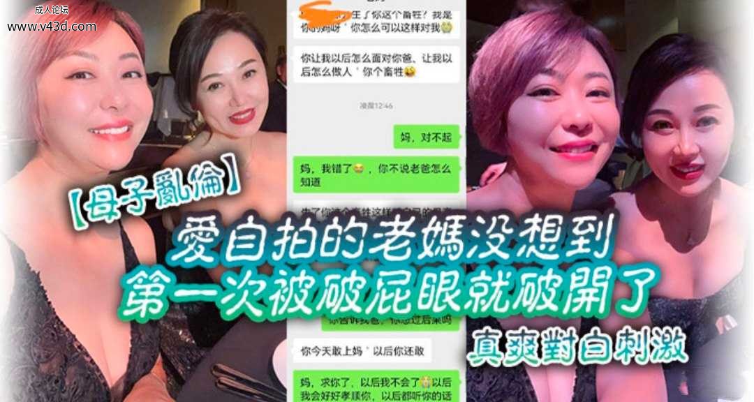❤️【母子乱伦】爱自拍的妈妈没想到第一次被破屁眼时儿子干的  对白刺激❤️.jpg