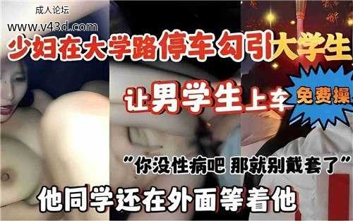 ❤️少妇在大学路停车勾引大学生，让男学生上车免费操❤️.jpg